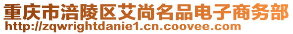 重慶市涪陵區艾尚名品電子商務部