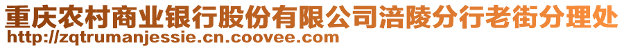 重慶農村商業銀行股份有限公司涪陵分行老街分理處
