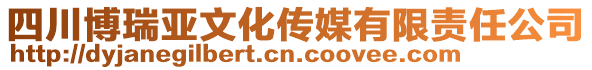 四川博瑞亞文化傳媒有限責任公司