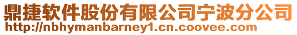 鼎捷軟件股份有限公司寧波分公司