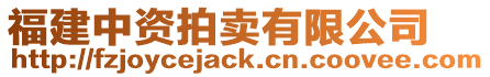 福建中資拍賣有限公司