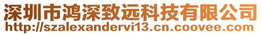 深圳市鴻深致遠科技有限公司