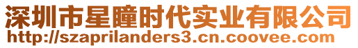 深圳市星瞳時代實業(yè)有限公司