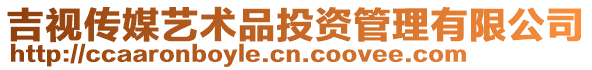 吉視傳媒藝術(shù)品投資管理有限公司