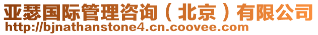 亞瑟國(guó)際管理咨詢（北京）有限公司