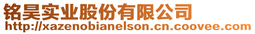 銘昊實業(yè)股份有限公司