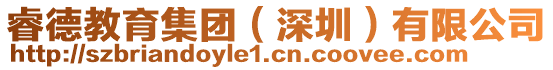 睿德教育集團(深圳)有限公司
