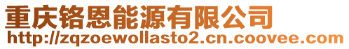 重慶鉻恩能源有限公司