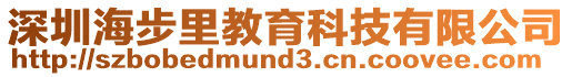 深圳海步里教育科技有限公司