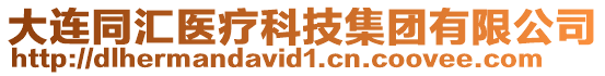 大連同匯醫療科技集團有限公司