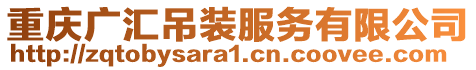 重慶廣匯吊裝服務有限公司