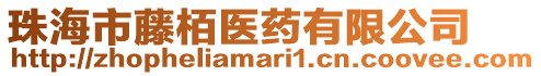珠海市藤栢醫(yī)藥有限公司