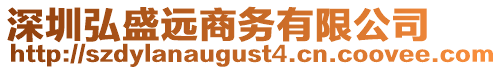 深圳弘盛遠商務有限公司