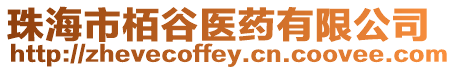 珠海市栢谷醫(yī)藥有限公司