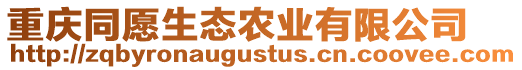 重慶同愿生態(tài)農(nóng)業(yè)有限公司