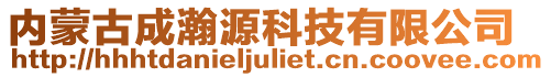 內蒙古成瀚源科技有限公司