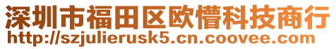 深圳市福田區(qū)歐懵科技商行