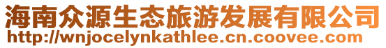 海南眾源生態旅游發展有限公司