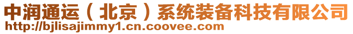 中潤通運(北京)系統裝備科技有限公司