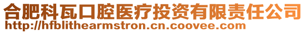 合肥科瓦口腔醫(yī)療投資有限責(zé)任公司