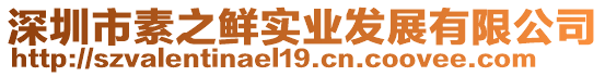 深圳市素之鮮實業發展有限公司
