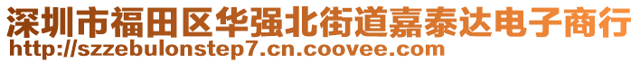 深圳市福田區華強北街道嘉泰達電子商行