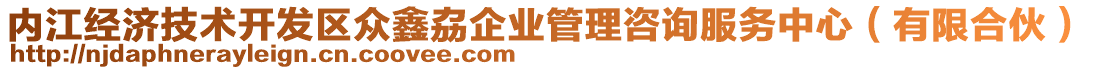 內(nèi)江經(jīng)濟技術開發(fā)區(qū)眾鑫劦企業(yè)管理咨詢服務中心（有限合伙）