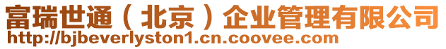 富瑞世通(北京)企業管理有限公司