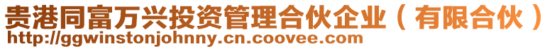 貴港同富萬興投資管理合伙企業（有限合伙）