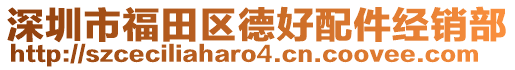 深圳市福田區德好配件經銷部