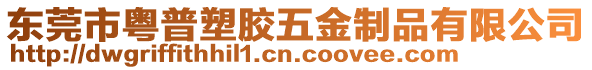 東莞市粵普塑膠五金制品有限公司