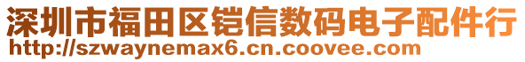 深圳市福田區(qū)鎧信數(shù)碼電子配件行