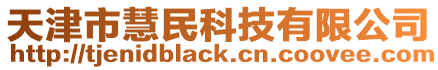 天津市慧民科技有限公司