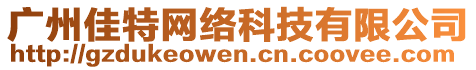 廣州佳特網(wǎng)絡(luò)科技有限公司