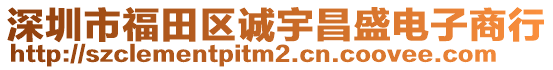 深圳市福田區(qū)誠(chéng)宇昌盛電子商行