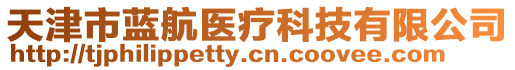 天津市藍航醫(yī)療科技有限公司