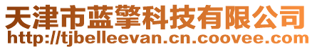 天津市藍擎科技有限公司