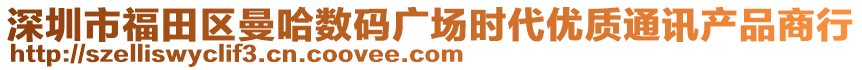 深圳市福田區(qū)曼哈數(shù)碼廣場(chǎng)時(shí)代優(yōu)質(zhì)通訊產(chǎn)品商行