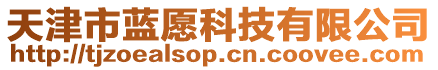 天津市藍愿科技有限公司