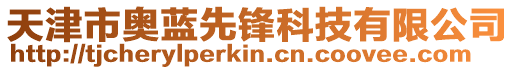 天津市奧藍先鋒科技有限公司