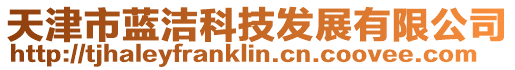 天津市藍潔科技發展有限公司