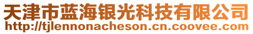 天津市藍(lán)海銀光科技有限公司