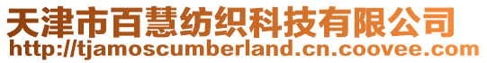 天津市百慧紡織科技有限公司