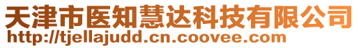 天津市醫(yī)知慧達(dá)科技有限公司