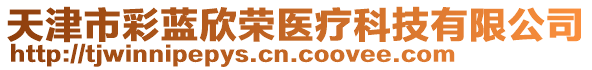 天津市彩藍欣榮醫療科技有限公司