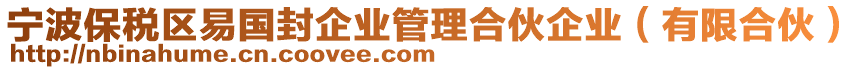 寧波保稅區(qū)易國(guó)封企業(yè)管理合伙企業(yè)（有限合伙）