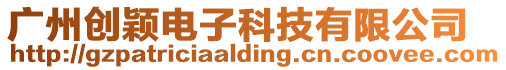 廣州創(chuàng)穎電子科技有限公司
