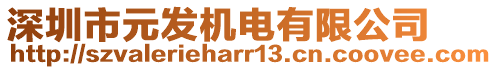 深圳市元發機電有限公司
