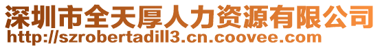 深圳市全天厚人力資源有限公司