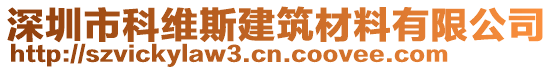 深圳市科維斯建筑材料有限公司